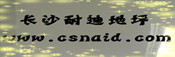 长沙耐迪建筑工程有限公司Logo