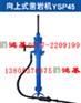 供应YSP45|阿特拉斯凿岩机向上式
