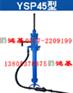 供应风钻YSP45|阿特拉斯高频向上式凿岩机