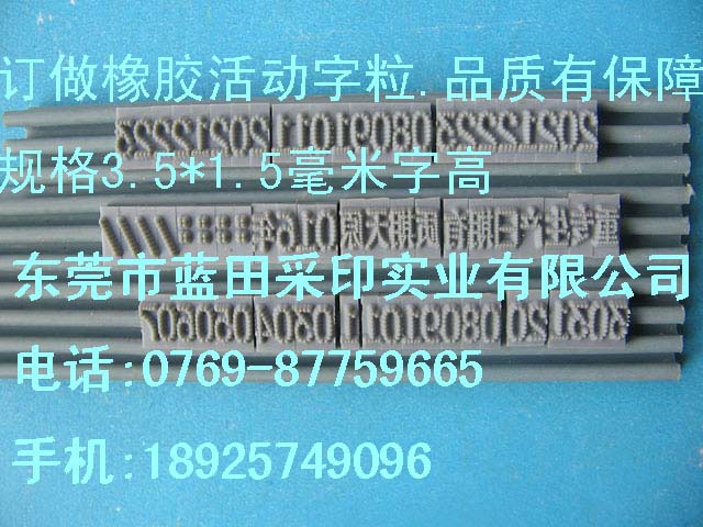 食品日期打码机字粒生产厂家.商标打码机字粒生产商  食品日期打码字粒  商标打码字粒  橡胶字粒