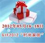 供应2012年第十届上海礼品及休闲用品展览会