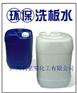 供应PCB电路板清洗剂